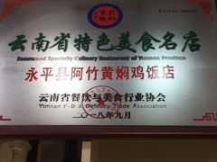 -阿竹黄焖鸡