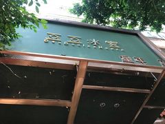 门面-豆豆冰室·地道招牌椰子冻(大良店)
