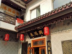门面-朱鸿兴面馆(镇湖店)