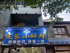 -定家小酥肉·清真(回民街店)