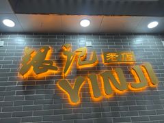-银记肠粉(文昌北路店)