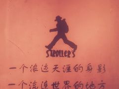 -流浪者复古西餐鸡尾酒吧(沈阳店)