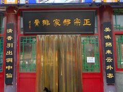 门面-真定郝家排骨(正定县总店)