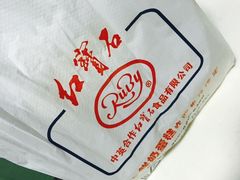 -红宝石·鲜奶小方·海派西点房(南丹店)