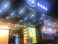 门面-家琳甜品(江南东店)