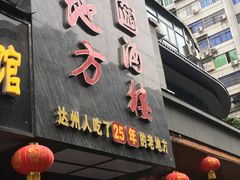 门面-老地方酒楼(红旗路店)