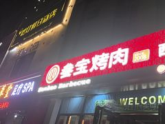 -叁宝烤肉• 西安烧烤(太乙路店)