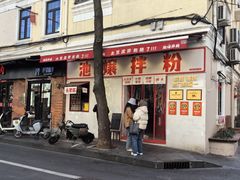 -池嬢拌粉(上海首店)