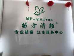 -苗方清颜祛痘·皮肤管理