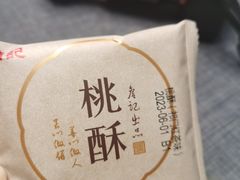 -詹记桃酥(宿州路店)