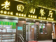 -老回回饺子馆(海洋馆店)