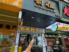 -韵姐牛奶甜品世家