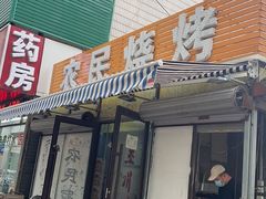 -农民烧烤(延边社区店)