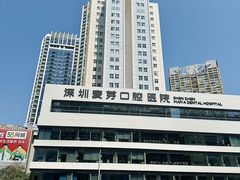 -深圳麦芽口腔医院(罗湖总院)