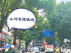 -山河屯铁锅炖·非遗铁锅炖(华强北店)