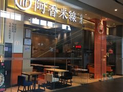 门面-阿香米线(深业上城店)