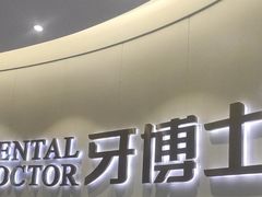 -牙博士口腔品牌连锁(杨浦店)