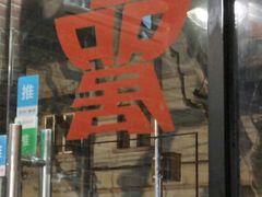 -颐品居涮肉(乌鲁木齐中路店)