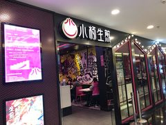 门面-小杨生煎(湟普汇店)