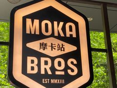 -Moka Bros 摩卡站(嘉华店)