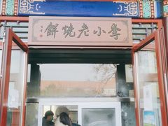 门面-李小老烧饼(常营民族家园店)