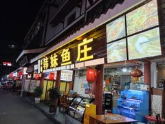 -韩妹鱼庄·泸定老字号(泸定店)