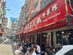 -黔府豆米火锅野菜馆(南马店)