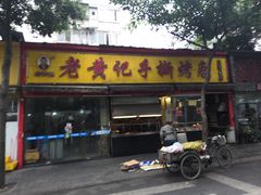 门面-老黄记手撕烤兔(玉林街店)