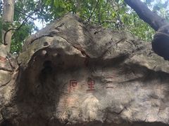 -杭州西湖风景名胜区-三生石