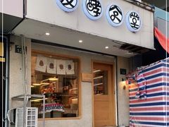 门面-发酵食堂(屏风街店)