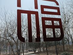 -海淀区图书馆·北馆