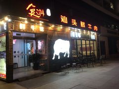 门面-食潮汕头鲜牛馆(望京保利店)