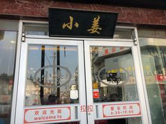 门面-小姜锅贴(凤凰街店)