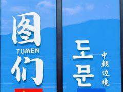 -图们国门景区