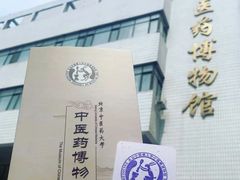 -北京中医药大学-中医药博物馆