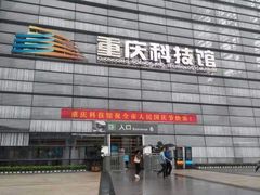 -重庆科技馆