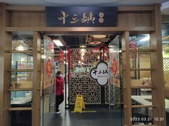 -十三姨工厨顺德美食·宴会·团餐(天河北路店)