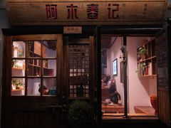 -阿木舂记·特色小吃(平江路店)