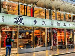 -重庆火锅(西安店)