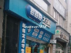 -老百姓大药房(大连路店)