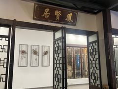 -谷丰健康凤贤居酒家