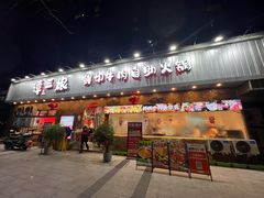 -谭三娘鲜切牛肉自助火锅(九眼桥总店)