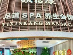 -颐信康足道spa采耳养生馆