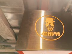 -老佛爷铜炉蛙锅(东门老街店)