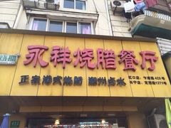 -永祥烧腊餐厅(虹口店)