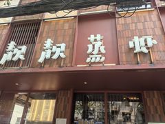 -靓靓蒸虾·头牌蒸虾(雪松路总店)