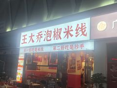 -王大乔泡椒米线·小火锅(深圳欢乐世纪店)