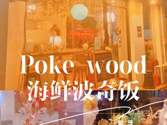 -Poke lemon海鲜波奇饭·柠檬茶(金碧开放小区店)