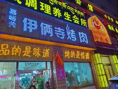 门面-嘉峪关伊俩寺烤肉店
