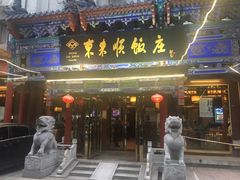门面-东来顺饭庄(天坛店)